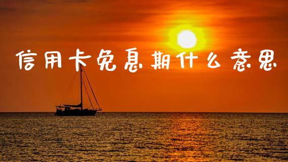 信用卡免息期什么意思_https://m.qmgjg.com_投资银行_第1张
