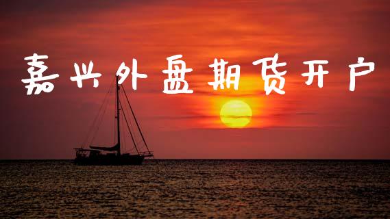 嘉兴外盘期货开户_https://m.qmgjg.com_资金管理_第1张