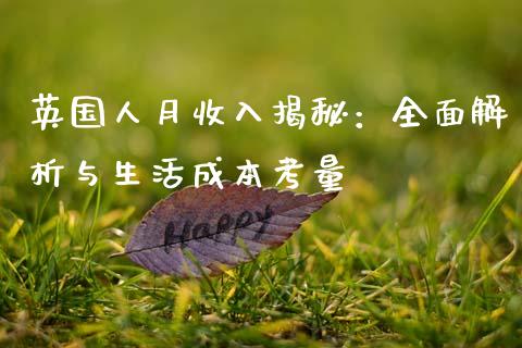 英国人月收入揭秘：全面解析与生活成本考量_https://m.qmgjg.com_金融市场_第1张