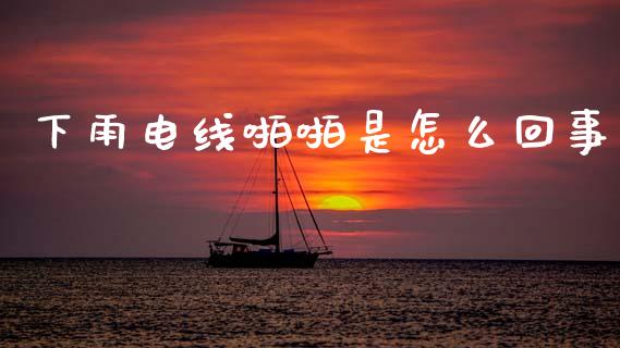 下雨电线啪啪是怎么回事_https://m.qmgjg.com_货币基金_第1张