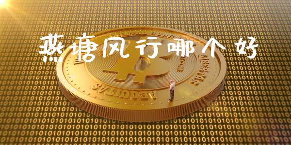 燕塘风行哪个好_https://m.qmgjg.com_金融市场_第1张