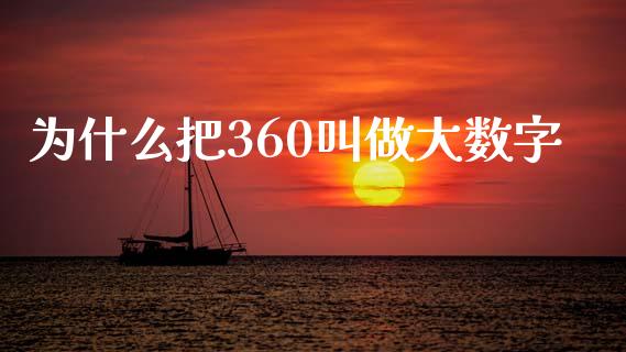 为什么把360叫做大数字_https://m.qmgjg.com_投资银行_第1张
