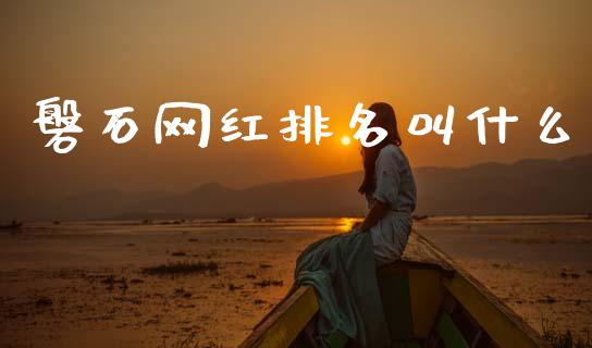 磐石网红排名叫什么_https://m.qmgjg.com_投资银行_第1张