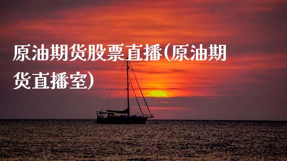 原油期货股票直播(原油期货直播室)_资金管理_第1张_资金管理_投资银行_金融市场_货币基金 原油期货股票直播(原油期货直播室)_https://m.qmgjg.com_资金管理_第1张