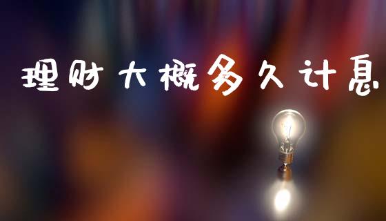 理财大概多久计息_https://m.qmgjg.com_金融市场_第1张