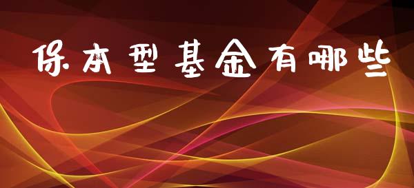 保本型基金有哪些_https://m.qmgjg.com_货币基金_第1张
