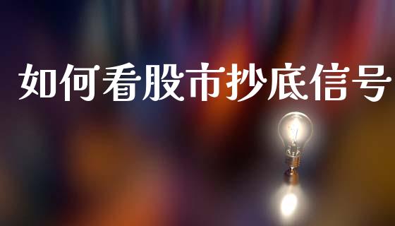 如何看股市抄底信号_https://m.qmgjg.com_资金管理_第1张