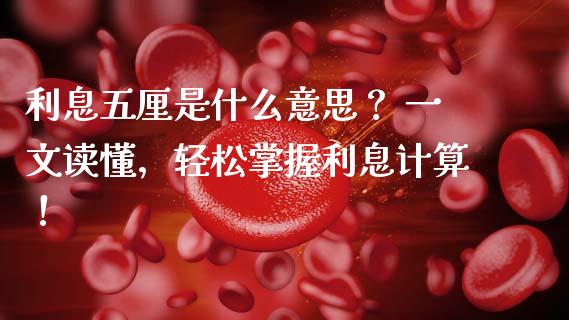 利息五厘是什么意思？ 一文读懂，轻松掌握利息计算！_https://m.qmgjg.com_资金管理_第1张