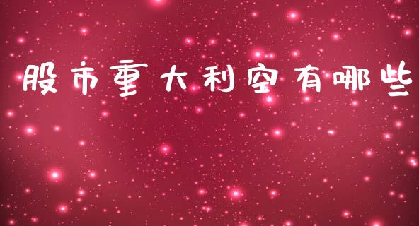 股市重大利空有哪些_https://m.qmgjg.com_金融市场_第1张
