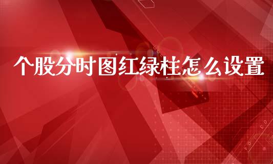 个股分时图红绿柱怎么设置_https://m.qmgjg.com_货币基金_第1张