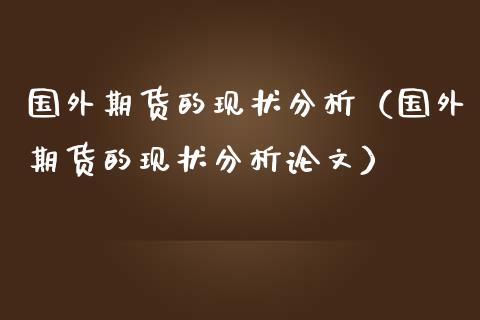 国外期货的现状分析（国外期货的现状分析论文）_https://m.qmgjg.com_资金管理_第1张