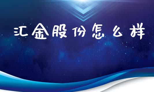 汇金股份怎么样_https://m.qmgjg.com_资金管理_第1张