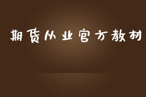 期货从业官方教材_https://m.qmgjg.com_金融市场_第1张