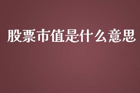 股票市值是什么意思_https://m.qmgjg.com_资金管理_第1张