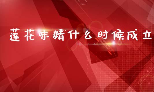 莲花味精什么时候成立_https://m.qmgjg.com_金融市场_第1张