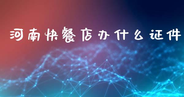 河南快餐店办什么证件_https://m.qmgjg.com_资金管理_第1张