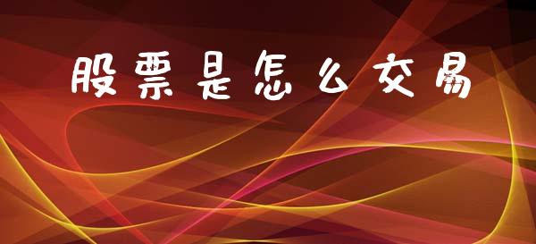 股票是怎么交易_https://m.qmgjg.com_金融市场_第1张