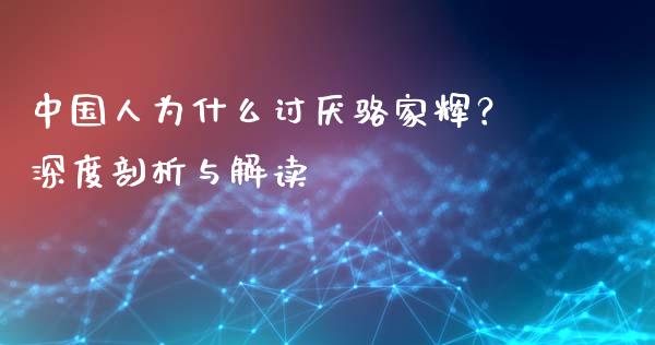 中国人为什么讨厌骆家辉？深度剖析与解读_https://m.qmgjg.com_货币基金_第1张