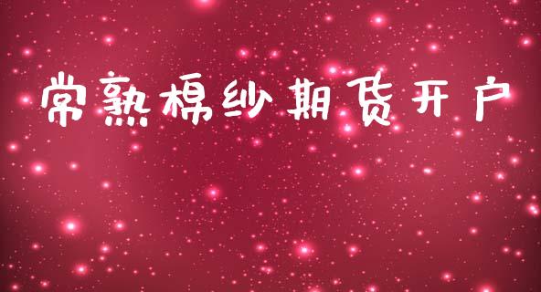常熟棉纱期货开户_https://m.qmgjg.com_金融市场_第1张