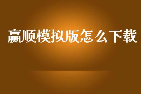 赢顺模拟版怎么下载_https://m.qmgjg.com_货币基金_第1张