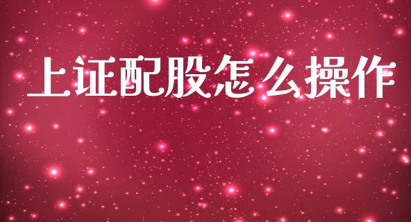 上证配股怎么操作_https://m.qmgjg.com_货币基金_第1张