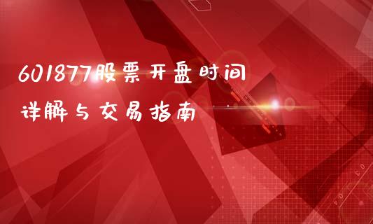 601877股票开盘时间详解与交易指南_https://m.qmgjg.com_金融市场_第1张