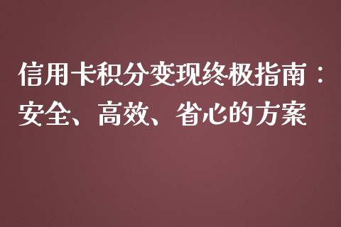 信用卡积分变现终极指南：安全、高效、省心的方案_https://m.qmgjg.com_货币基金_第1张