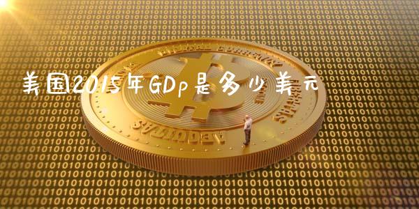 美国2015年GDp是多少美元_https://m.qmgjg.com_投资银行_第1张