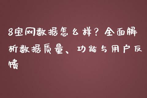8宝网数据怎么样？全面解析数据质量、功能与用户反馈_https://m.qmgjg.com_货币基金_第1张
