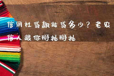 信用社贷款能贷多少？老农信人跟你掰扯掰扯_https://m.qmgjg.com_货币基金_第1张