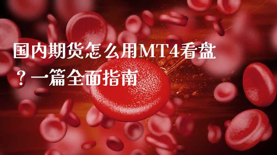 国内期货怎么用MT4看盘？一篇全面指南_https://m.qmgjg.com_资金管理_第1张