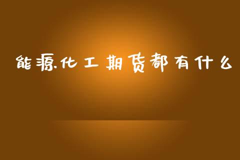 能源化工期货都有什么_https://m.qmgjg.com_金融市场_第1张