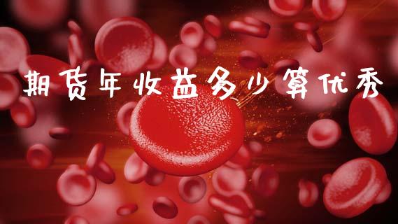 期货年收益多少算优秀_https://m.qmgjg.com_资金管理_第1张