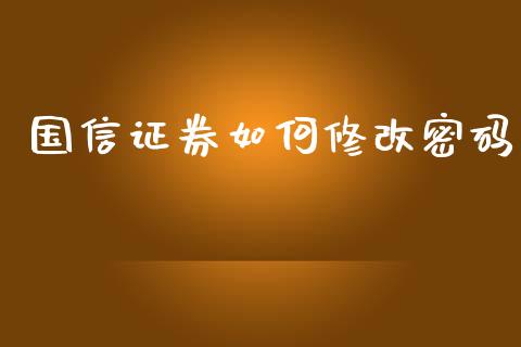 国信证券如何修改密码_https://m.qmgjg.com_资金管理_第1张