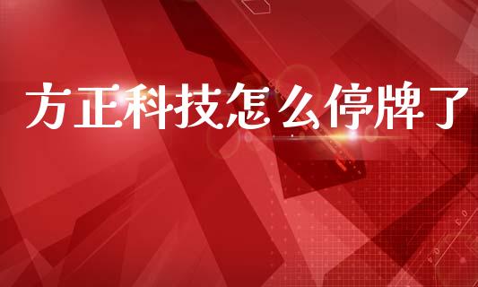 方正科技怎么停牌了_https://m.qmgjg.com_货币基金_第1张