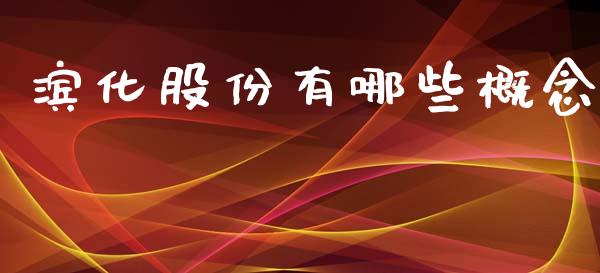 滨化股份有哪些概念_https://m.qmgjg.com_资金管理_第1张