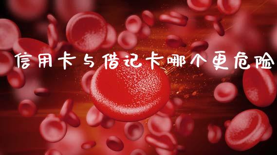 信用卡与借记卡哪个更危险_https://m.qmgjg.com_投资银行_第1张