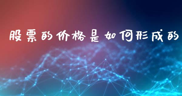 股票的价格是如何形成的_https://m.qmgjg.com_投资银行_第1张