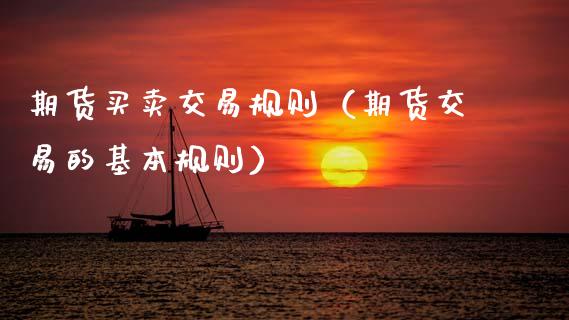 期货买卖交易规则(期货交易的基本规则)_资金管理_第1张_资金管理_投资银行_金融市场_货币基金 期货买卖交易规则(期货交易的基本规则)_https://m.qmgjg.com_资金管理_第1张