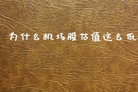为什么机场股估值这么低_https://m.qmgjg.com_金融市场_第1张