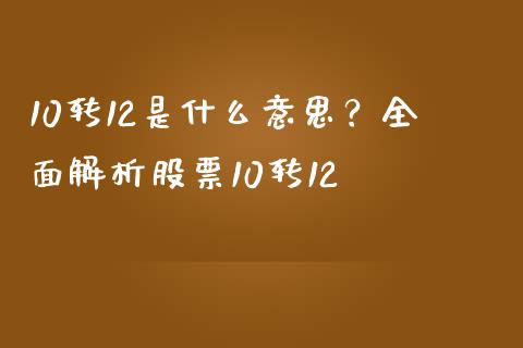 10转12是什么意思？全面解析股票10转12_https://m.qmgjg.com_投资银行_第1张
