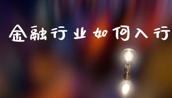 金融行业如何入行_资金管理_第1张_资金管理_投资银行_金融市场_货币基金 金融行业如何入行_https://m.qmgjg.com_资金管理_第1张