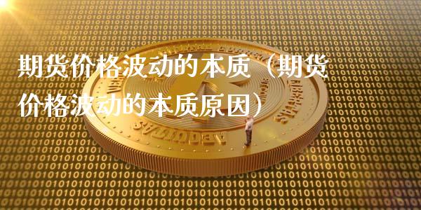 期货价格波动的本质(期货价格波动的本质原因)_金融市场_第1张_资金管理_投资银行_金融市场_货币基金 期货价格波动的本质(期货价格波动的本质原因)_https://m.qmgjg.com_金融市场_第1张