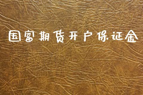 国富期货开户保证金_https://m.qmgjg.com_资金管理_第1张