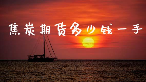 焦炭期货多少钱一手_https://m.qmgjg.com_投资银行_第1张