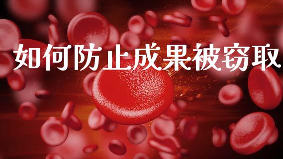 如何防止成果被窃取_https://m.qmgjg.com_货币基金_第1张
