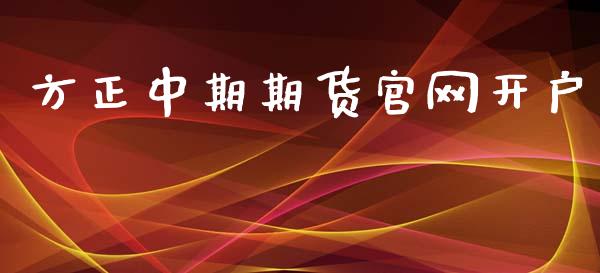 方正中期期货官网开户_https://m.qmgjg.com_金融市场_第1张