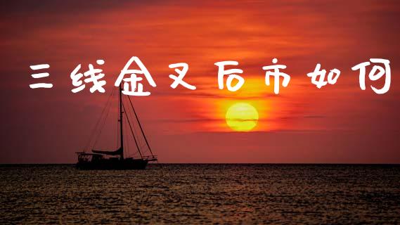 三线金叉后市如何_https://m.qmgjg.com_货币基金_第1张