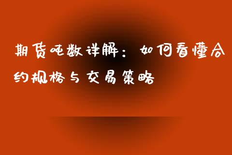 期货吨数详解：如何看懂合约规格与交易策略_https://m.qmgjg.com_货币基金_第1张