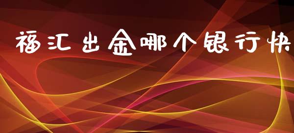 福汇出金哪个银行快_https://m.qmgjg.com_金融市场_第1张